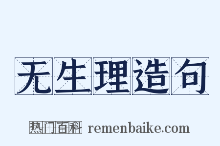 无生理造句是什么意思的图片